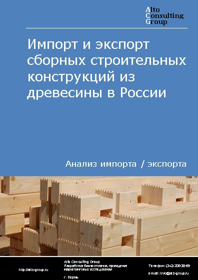 Импорт и экспорт сборных строительных конструкций из древесины в России в 2023 г.