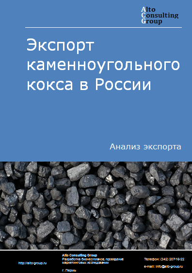 Экспорт каменноугольного кокса в России в 2023 г.