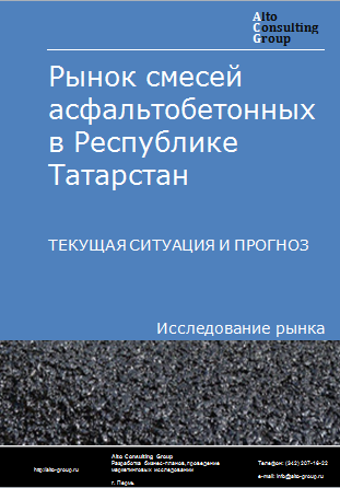 Рынок смесей асфальтобетонных в Республике Татарстан. Текущая ситуация и прогноз 2023-2027 гг.