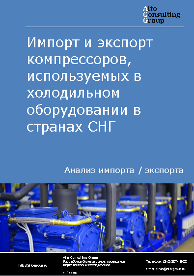 Импорт и экспорт компрессоров, используемых в холодильном оборудовании в странах СНГ в 2019-2023 гг.