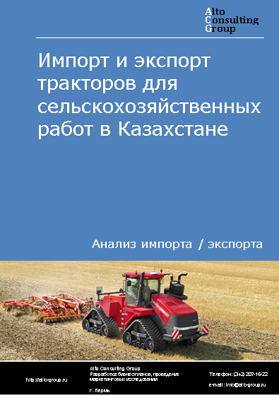 Импорт и экспорт тракторов для сельскохозяйственных работ в Казахстане в 2019-2022 гг.