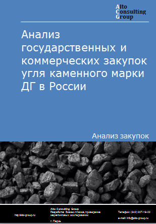Анализ государственных и коммерческих закупок  угля каменного марки ДГ в России в 2023 г.