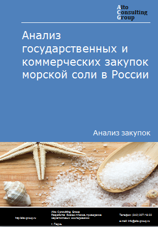 Анализ государственных и коммерческих закупок соли морской в России в 2023 г.