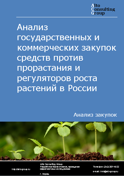 Анализ государственных и коммерческих закупок средств против прорастания и регуляторов роста растений в России в 2023 г.