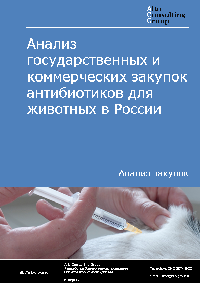 Анализ государственных и коммерческих закупок антибиотиков для животных в России в 2023 г.