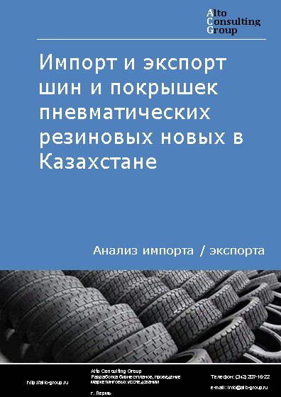 Импорт и экспорт шин и покрышек пневматических резиновых новых в Казахстане в 2019-2023 гг.