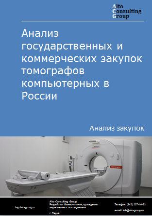 Анализ государственных и коммерческих закупок томографов компьютерных в России в 2023 г.