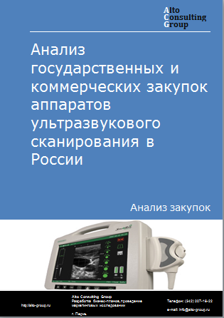 Анализ государственных и коммерческих закупок аппаратов ультразвукового сканирования в России в 2023 г.