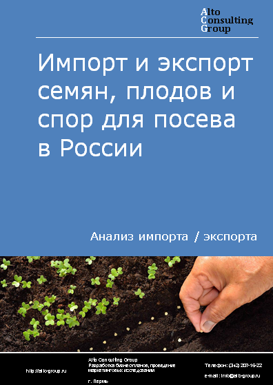 Импорт и экспорт семян, плодов и спор для посева в России в 2023 г.