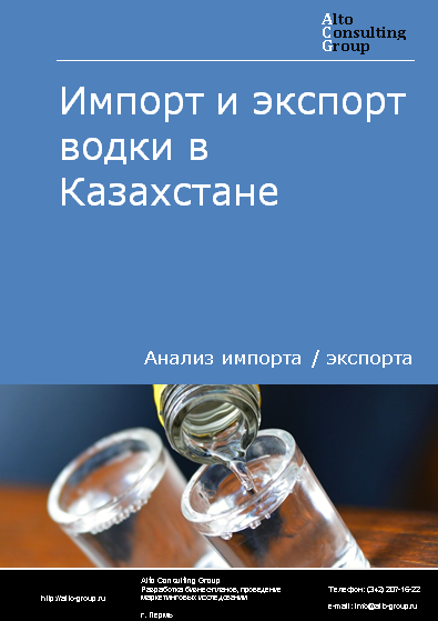 Импорт и экспорт водки в Казахстане в 2019-2023 гг.