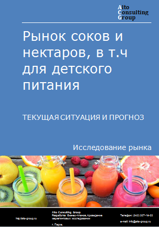 Рынок соков и нектаров, в т.ч для детского питания в России. Текущая ситуация и прогноз 2024-2028 гг.