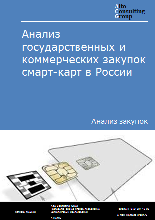 Анализ государственных и коммерческих закупок карт со встроенными интегральными схемами (смарт-карт) в России в 2023 г.
