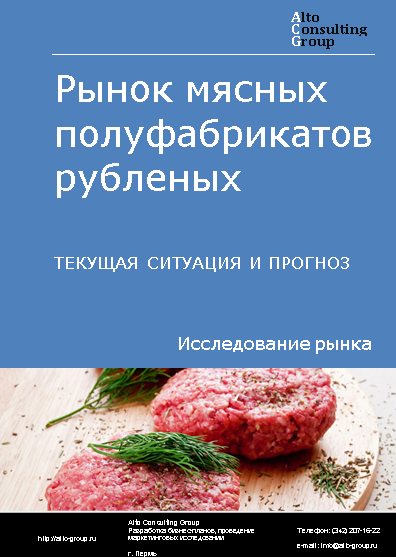 Рынок мясных полуфабрикатов рубленых в России. Текущая ситуация и прогноз 2024-2028 гг.