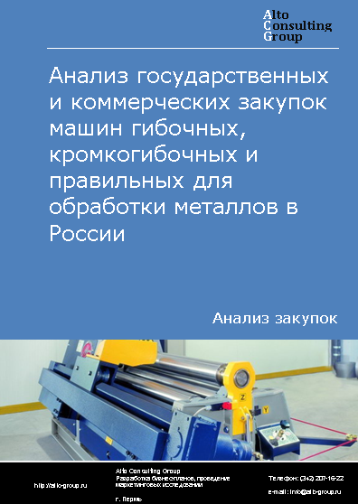 Анализ государственных и коммерческих закупок машин гибочных, кромкогибочных и правильных для обработки металлов в России в 2023 г.