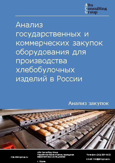 Анализ государственных и коммерческих закупок оборудования для производства хлебобулочных изделий в России в 2023 г.