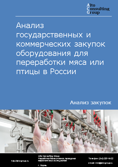 Анализ государственных и коммерческих закупок оборудования для переработки мяса или птицы в России в 2023 г.