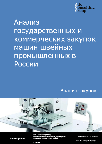 Анализ государственных и коммерческих закупок машин швейных промышленных в России в 2023 г.