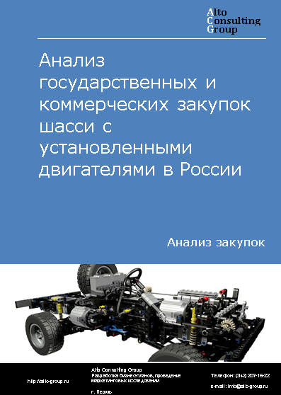 Анализ государственных и коммерческих закупок шасси с установленными двигателями в России в 2023 г.
