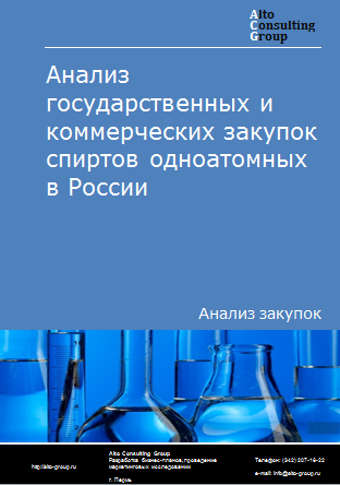 Анализ государственных и коммерческих закупок спиртов одноатомных в России в 2023 г.