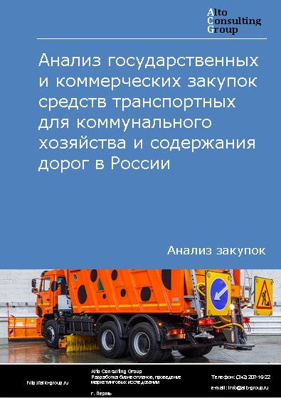 Анализ государственных и коммерческих закупок средств транспортных для коммунального хозяйства и содержания дорог в России в 2023 г.