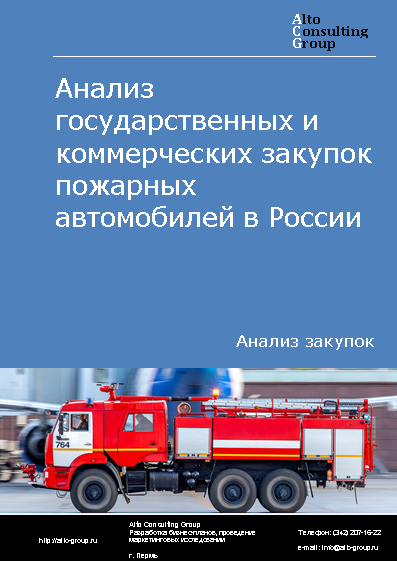 Анализ государственных и коммерческих закупок пожарных автомобилей в России в 2023 г.