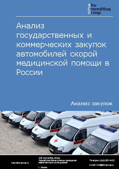 Анализ государственных и коммерческих закупок автомобилей скорой медицинской помощи в России в 2023 г.