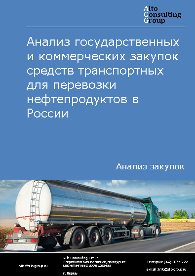 Анализ государственных и коммерческих закупок средств транспортных для перевозки нефтепродуктов в России в 2023 г.