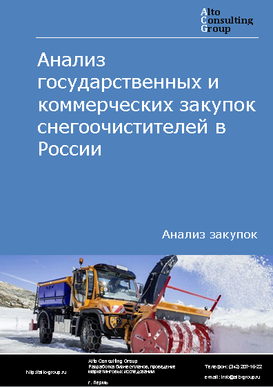 Анализ государственных и коммерческих закупок снегоочистителей в России в 2023 г.