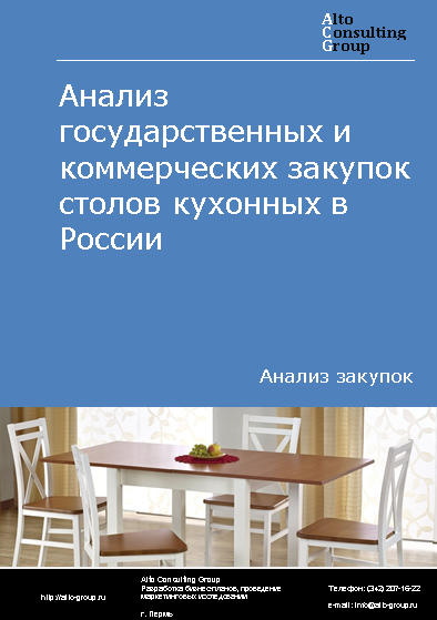 Анализ государственных и коммерческих закупок столов кухонных в России в 2023 г.