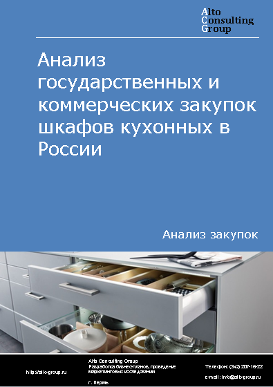 Анализ государственных и коммерческих закупок шкафов кухонных в России в 2023 г.