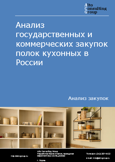 Анализ государственных и коммерческих закупок полок кухонных в России в 2023 г.