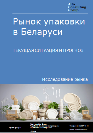 Рынок упаковки в Беларуси. Текущая ситуация и прогноз 2023-2027 гг.