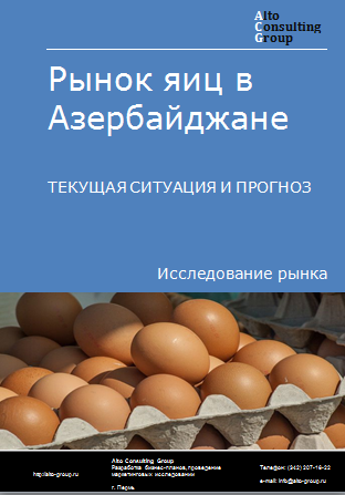 Рынок яиц в Азербайджане. Текущая ситуация и прогноз 2024-2028 гг.
