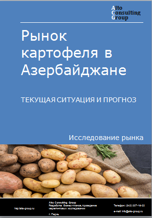 Рынок картофеля в Азербайджане. Текущая ситуация и прогноз 2023-2027 гг.