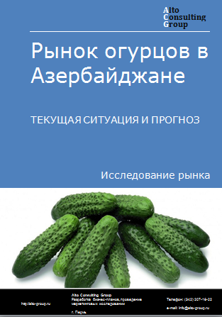 Рынок огурцов в Азербайджане. Текущая ситуация и прогноз 2024-2028 гг.