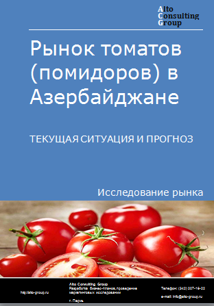 Рынок томатов (помидоров) в Азербайджане. Текущая ситуация и прогноз 2024-2028 гг.