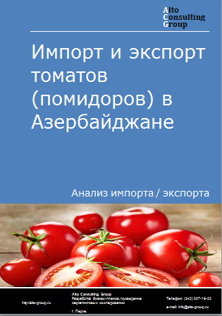 Импорт и экспорт томатов (помидоров) в Азербайджане в 2019-2023 гг.