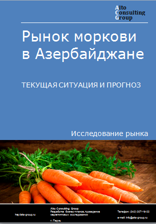 Рынок моркови в Азербайджане. Текущая ситуация и прогноз 2024-2028 гг.