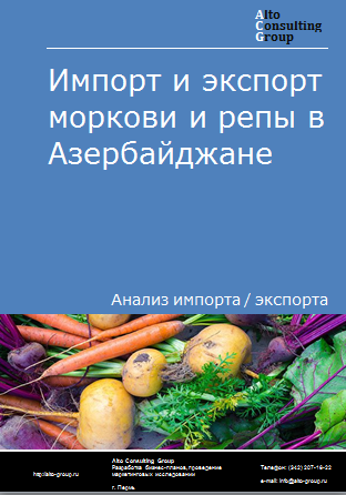 Импорт и экспорт моркови и репы в Азербайджане в 2019-2023 гг.