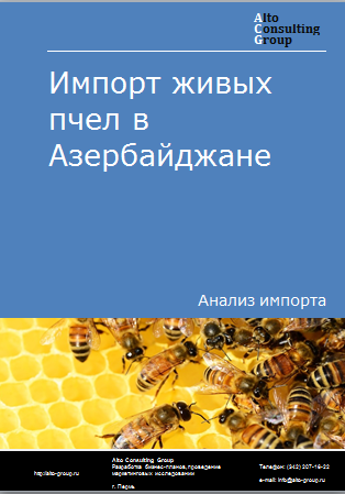 Импорт живых пчел в Азербайджане в 2019-2023 гг.