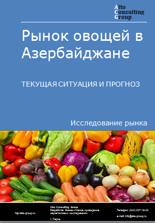 Рынок овощей в Азербайджане. Текущая ситуация и прогноз 2024-2028 гг.