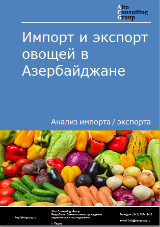 Импорт и экспорт овощей в Азербайджане в 2019-2023 гг.