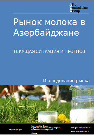 Рынок молока в Азербайджане. Текущая ситуация и прогноз 2024-2028 гг.