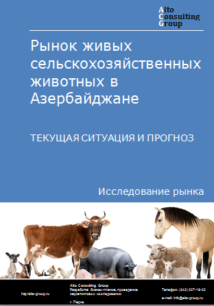 Рынок живых сельскохозяйственных животных в Азербайджане. Текущая ситуация и прогноз 2024-2028 гг.