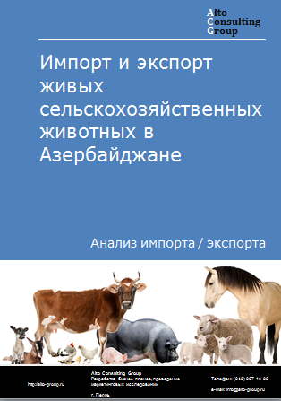 Импорт и экспорт живых сельскохозяйственных животных в Азербайджане в 2019-2023 гг.