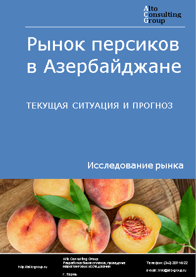 Рынок персиков в Азербайджане. Текущая ситуация и прогноз 2024-2028 гг.