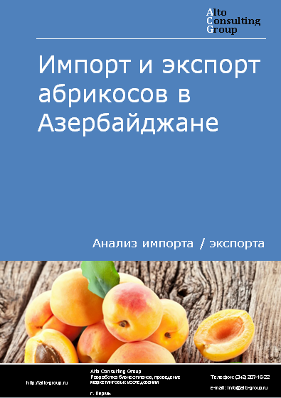 Импорт и экспорт абрикосов в Азербайджане в 2019-2023 гг.