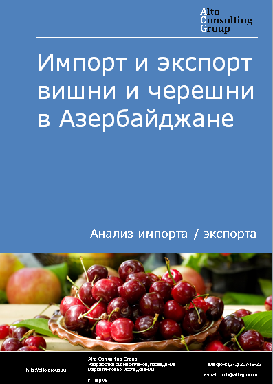 Импорт и экспорт вишни и черешни в Азербайджане в 2019-2023 гг.