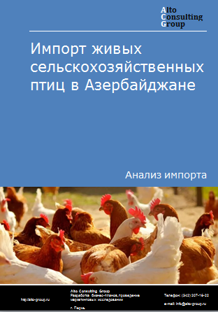 Импорт живых сельскохозяйственных птиц в Азербайджане в 2019-2023 гг.
