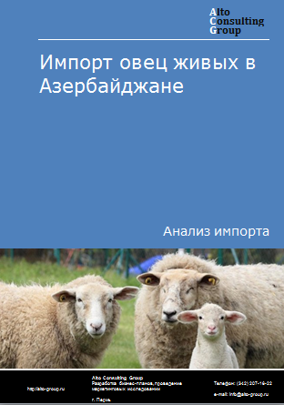 Импорт овец живых в Азербайджане в 2019-2023 гг.